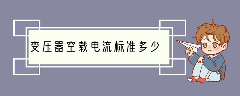 变压器空载电流标准多少