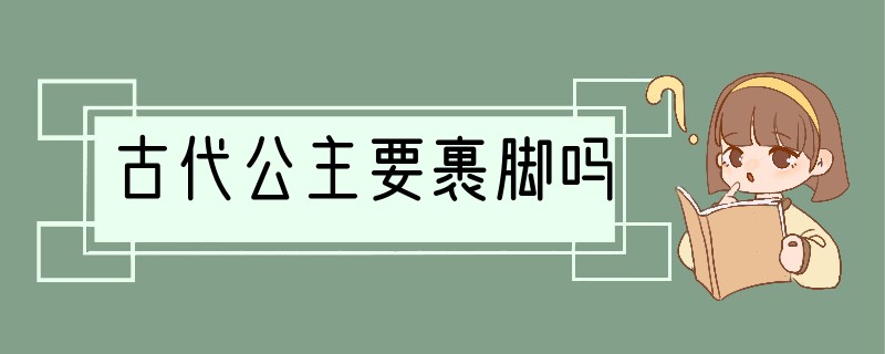 古代公主要裹脚吗