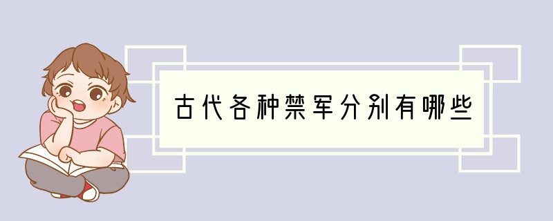 古代各种禁军分别有哪些