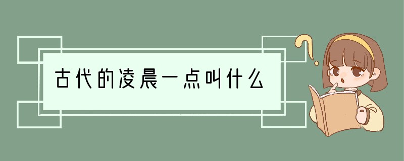 古代的凌晨一点叫什么