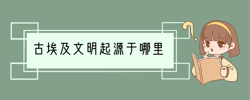 古埃及文明起源于哪里