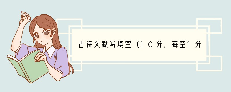 古诗文默写填空（10分，每空1分）小题1:_______________，奉命