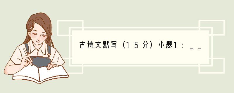 古诗文默写（15分）小题1:___________________，鬓微霜，又何