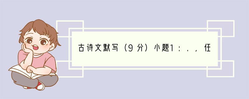 古诗文默写（9分）小题1:.，任重而道远。，不亦重乎？，不亦远乎？（《论语·泰