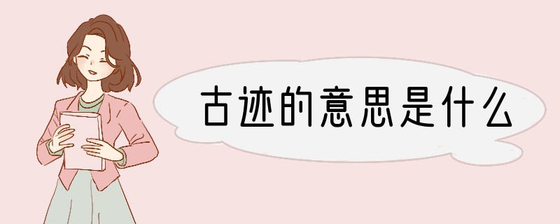 古迹的意思是什么