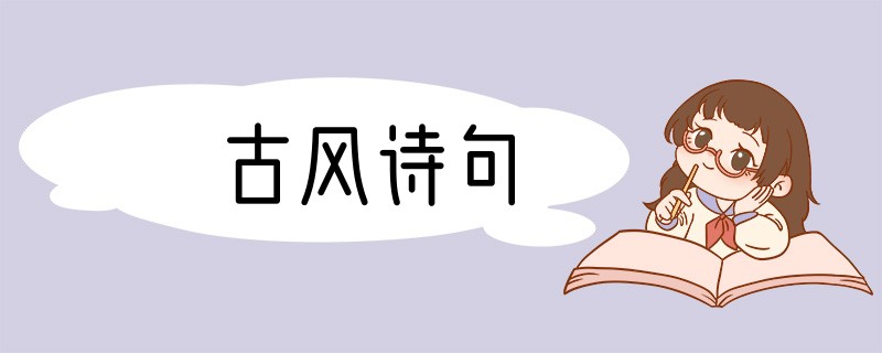 古风诗句
