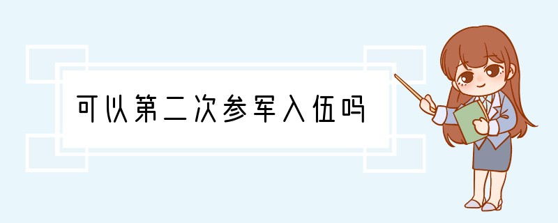 可以第二次参军入伍吗