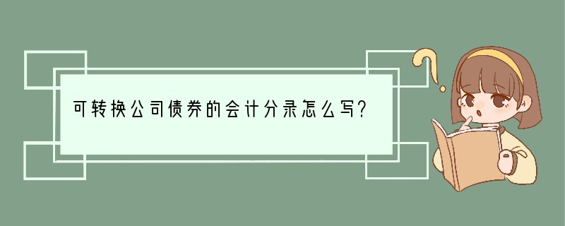 可转换公司债券的会计分录怎么写？