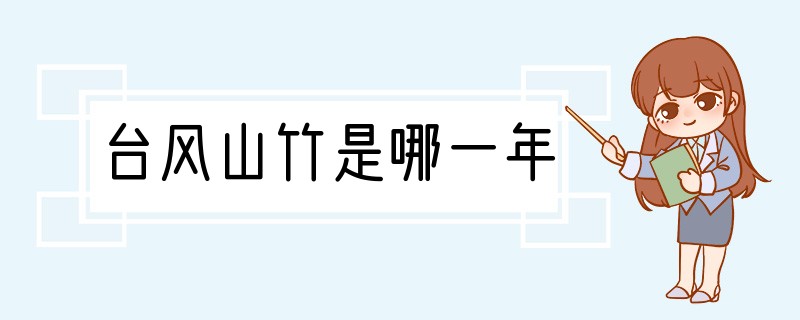 台风山竹是哪一年