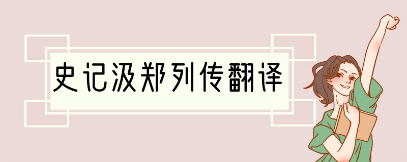 史记汲郑列传翻译
