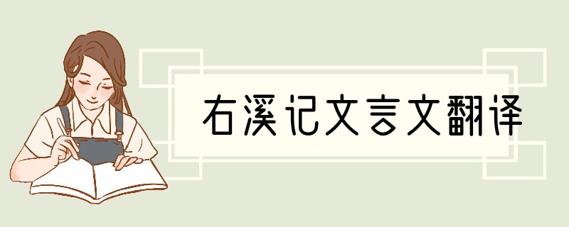 右溪记文言文翻译