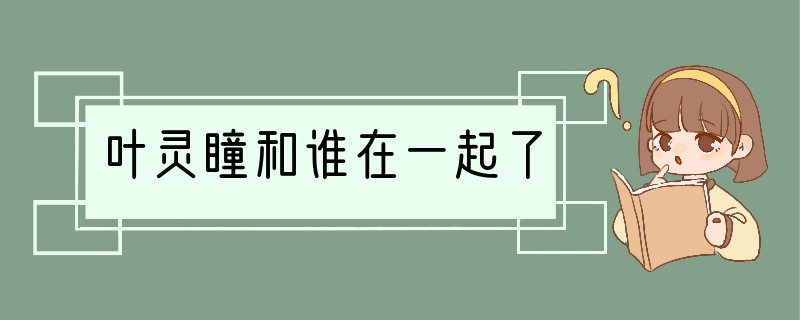 叶灵瞳和谁在一起了