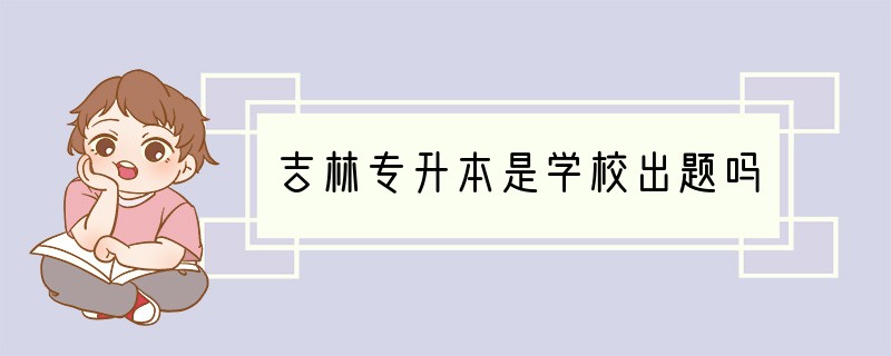 吉林专升本是学校出题吗