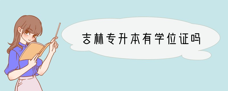 吉林专升本有学位证吗