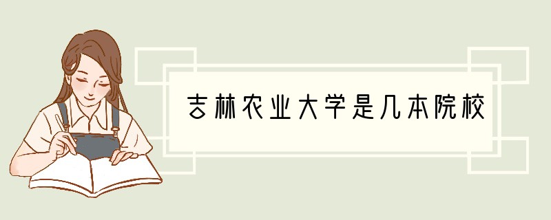 吉林农业大学是几本院校