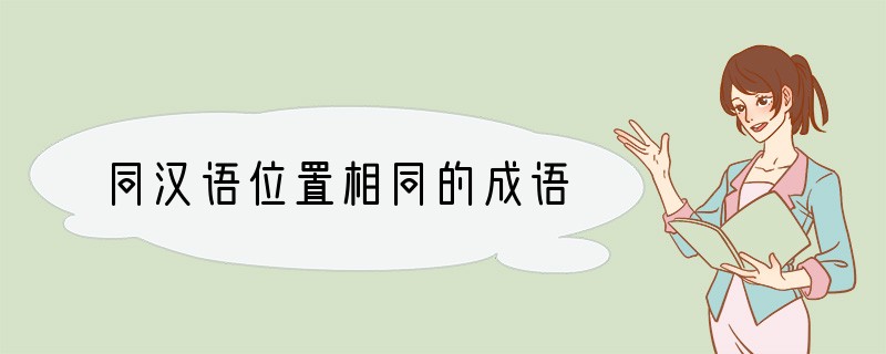同汉语位置相同的成语