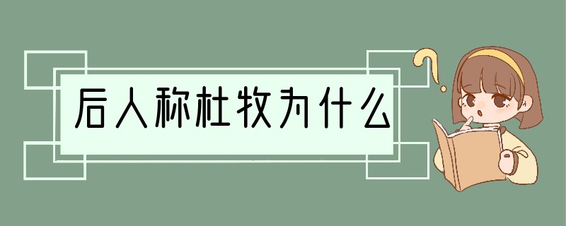 后人称杜牧为什么