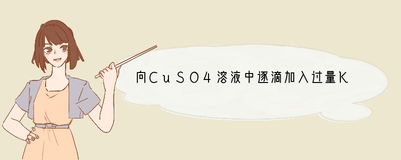 向CuSO4溶液中逐滴加入过量KI溶液，观察到产生白色沉淀，溶液变为棕色。淀粉KI溶