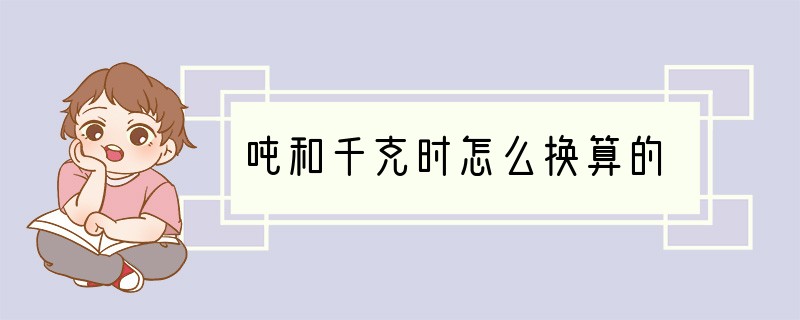 吨和千克时怎么换算的