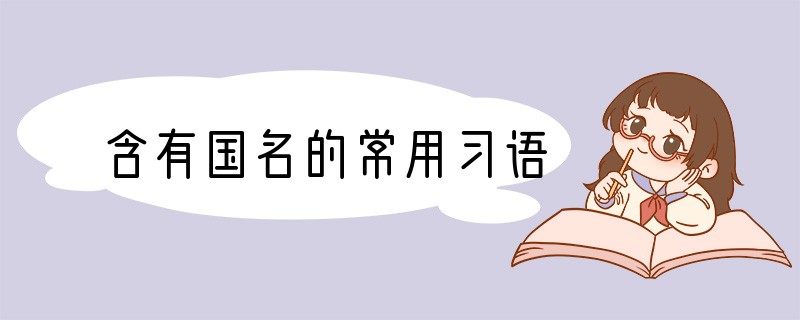 含有国名的常用习语