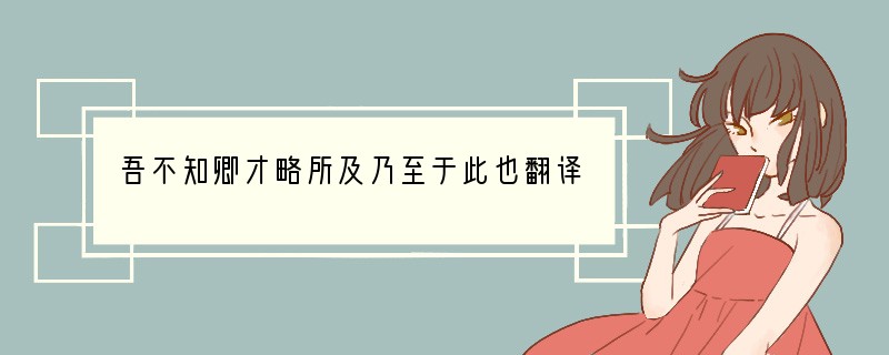 吾不知卿才略所及乃至于此也翻译
