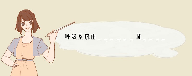 呼吸系统由______和______组成.其中呼吸道由______(使空气温暖、__