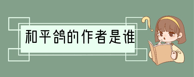 和平鸽的作者是谁