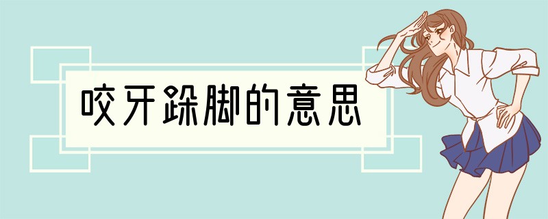 咬牙跺脚的意思