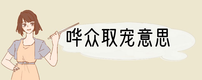 哗众取宠意思
