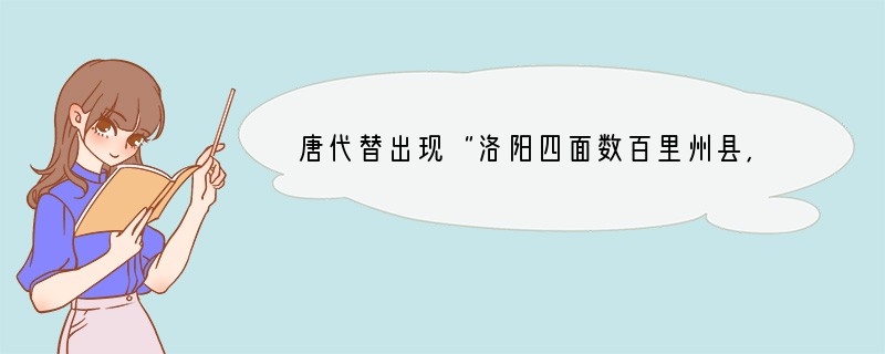 唐代替出现“洛阳四面数百里州县，皆为丘墟”，“汝、郑等州，比屋荡尽，人悉以纸为衣”，