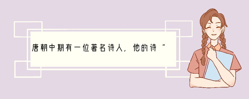 唐朝中期有一位著名诗人，他的诗“直如白话，通俗易懂。”这位诗人是A．杜甫B．李白C．