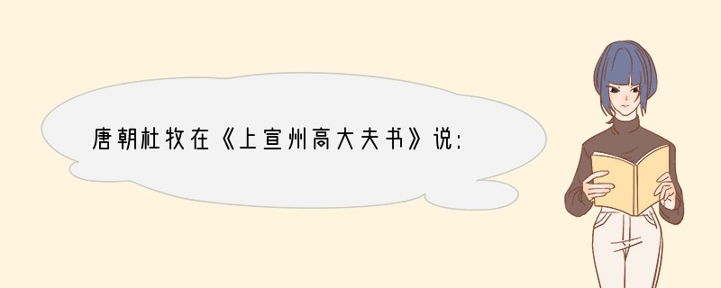 唐朝杜牧在《上宣州高大夫书》说:“自去岁前五年,执事者上言,云科第之选,宜与寒士,凡