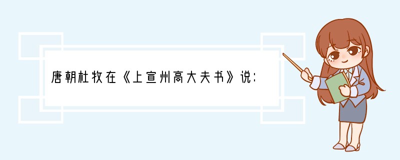 唐朝杜牧在《上宣州高大夫书》说：“自去岁前五年，执事者上言，云科第之选，宜与寒士，凡