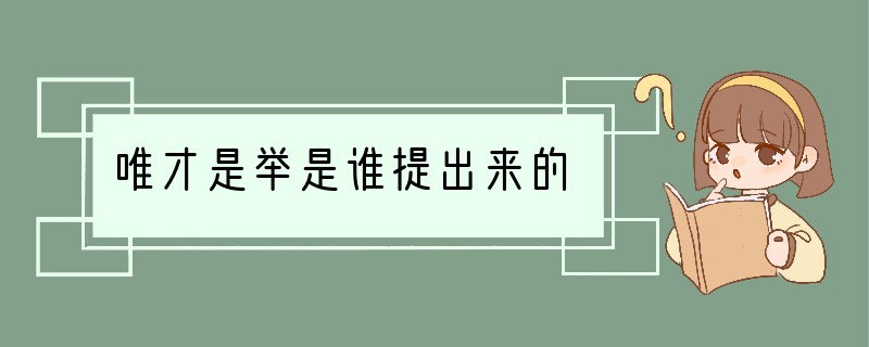 唯才是举是谁提出来的