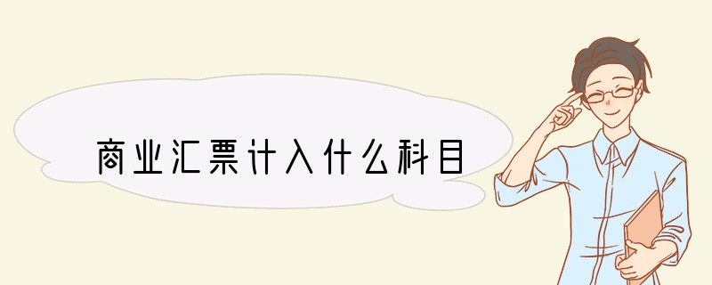 商业汇票计入什么科目