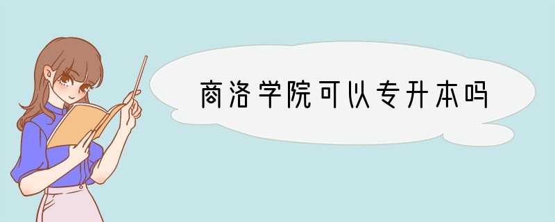 商洛学院可以专升本吗