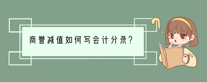 商誉减值如何写会计分录？