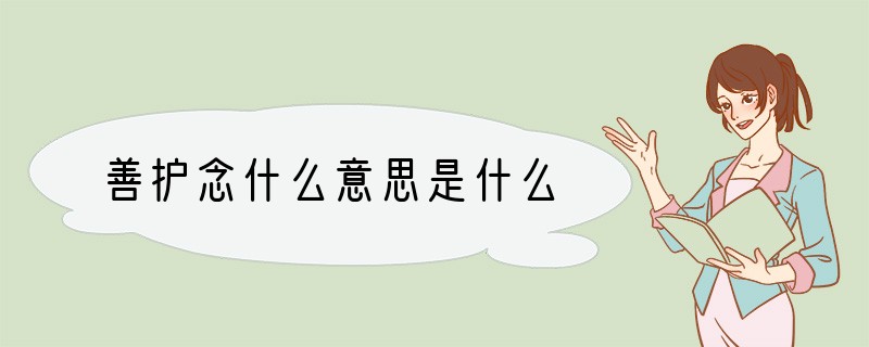 善护念什么意思是什么