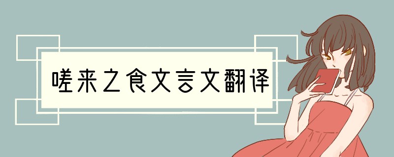 嗟来之食文言文翻译
