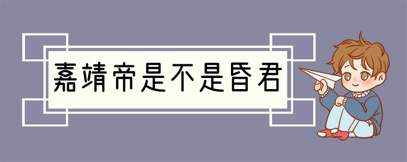 嘉靖帝是不是昏君