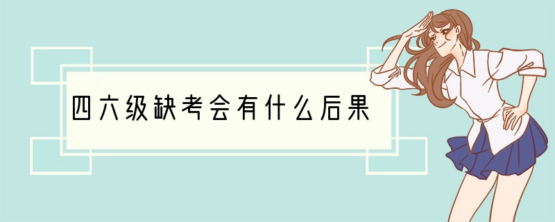 四六级缺考会有什么后果