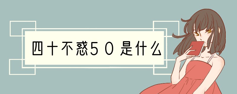 四十不惑50是什么