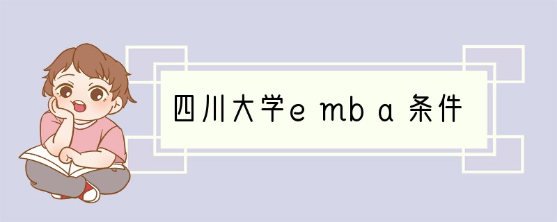 四川大学emba条件