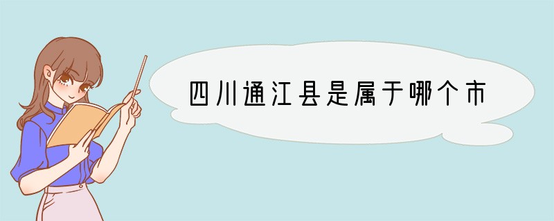 四川通江县是属于哪个市