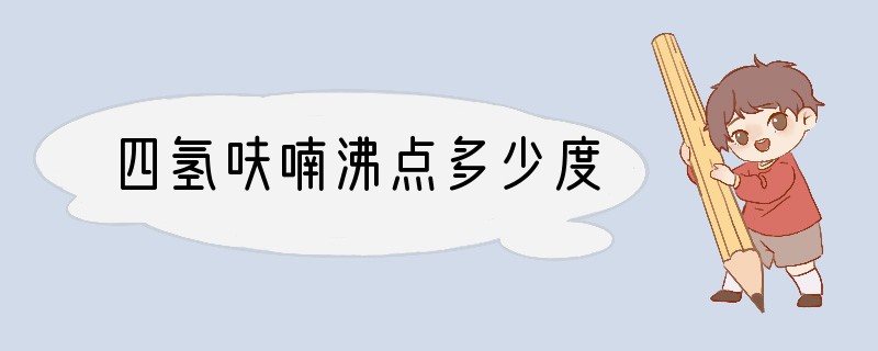 四氢呋喃沸点多少度