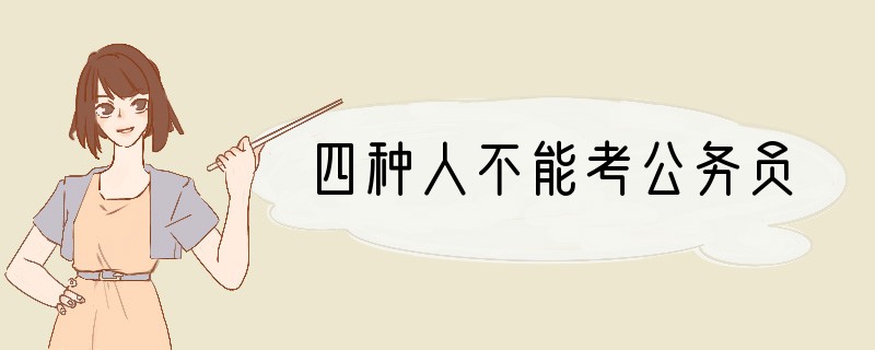 四种人不能考公务员