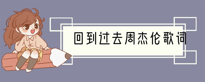 回到过去周杰伦歌词