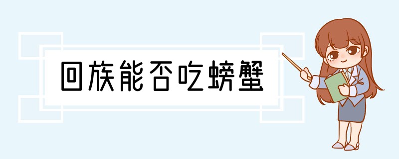 回族能否吃螃蟹