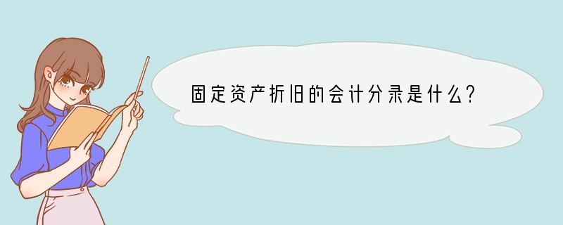 固定资产折旧的会计分录是什么？