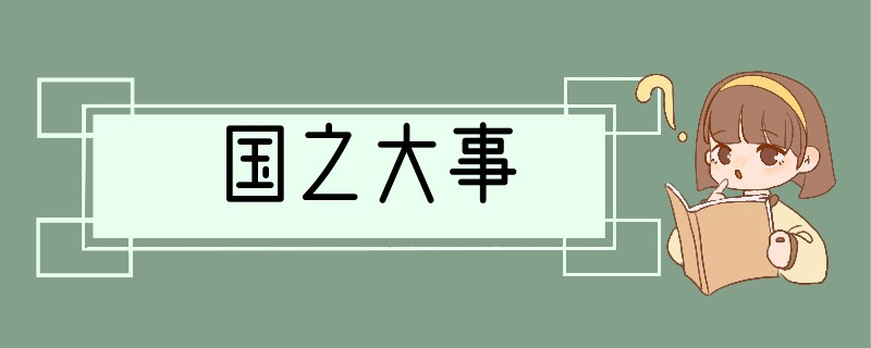 国之大事